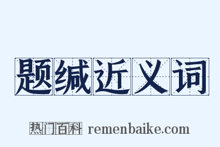 题缄近义词是什么意思的图片